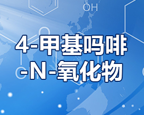 南京4-甲基吗啡-N-氧化物