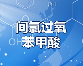 北京间氯过氧苯甲酸(C7H5ClO3)